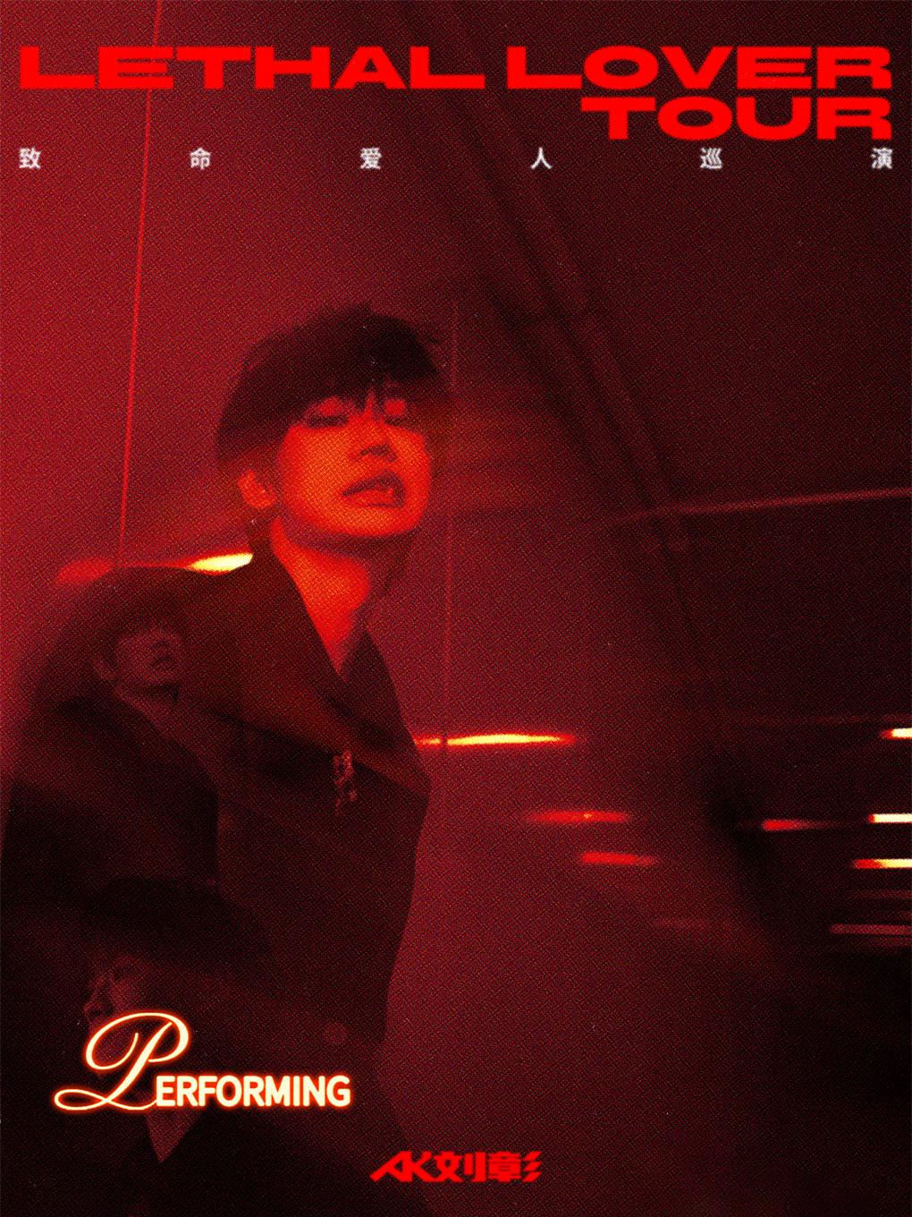 AK刘彰巡演北京站