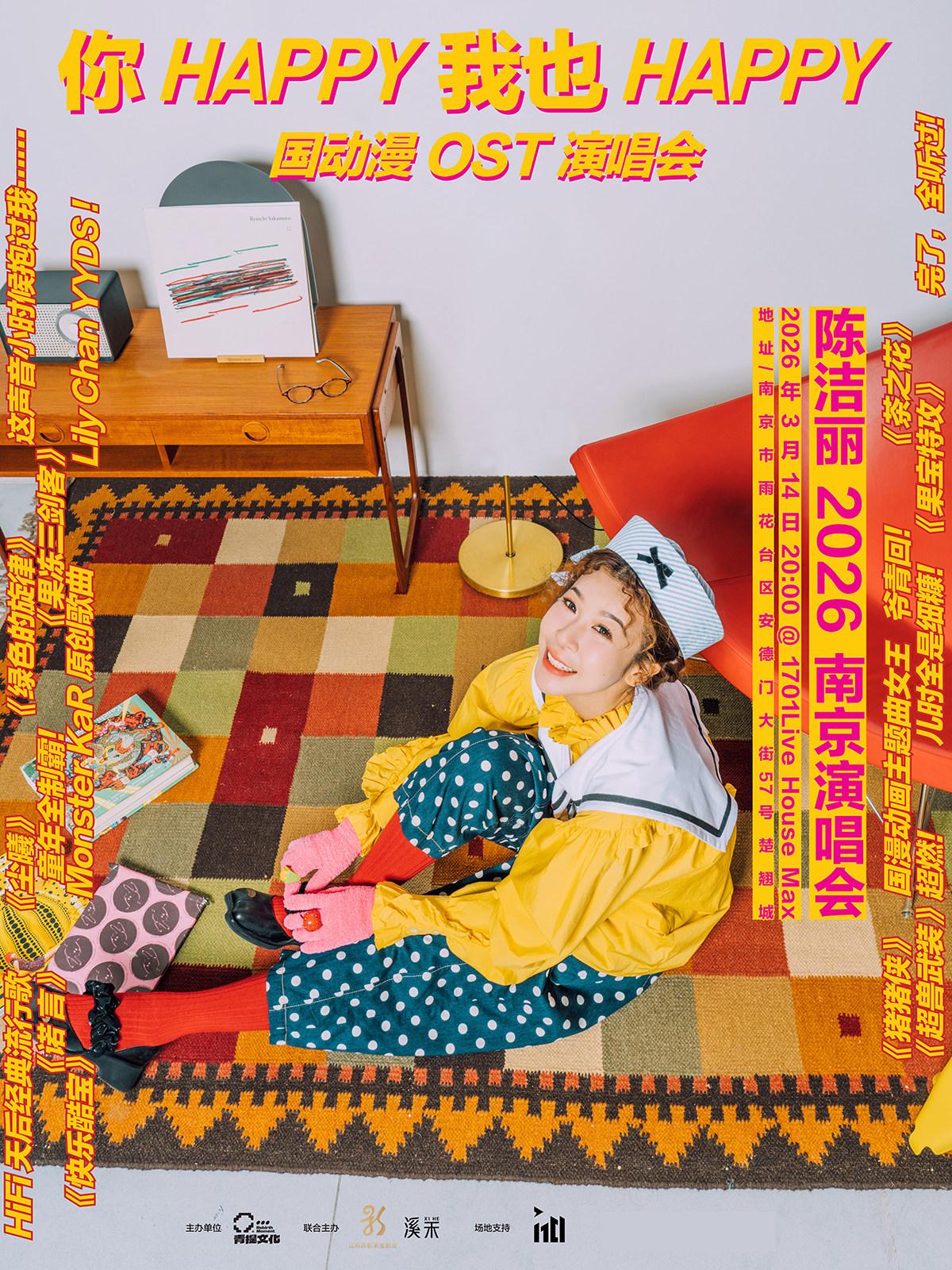 陈洁丽2026演唱会 南京站