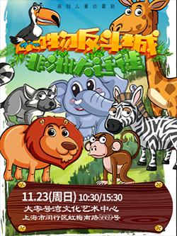 儿童剧《动物反斗城之非洲大迁徙》上海站