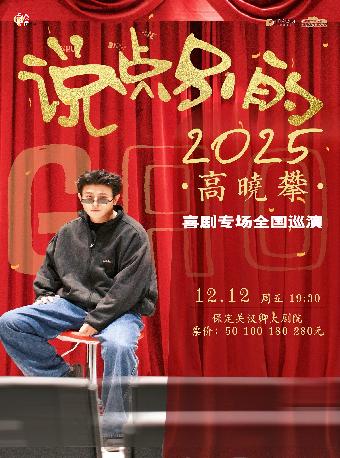 高晓攀说点别的中式脱口秀保定站