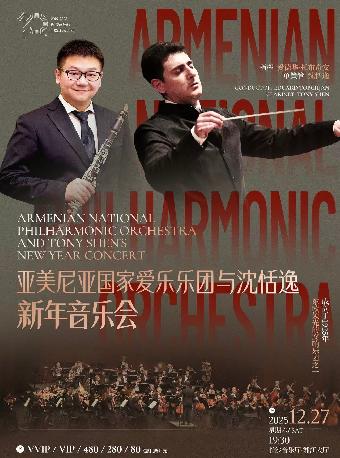 亚美尼亚国家爱乐乐团音乐会 长沙站