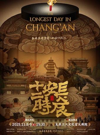 西安话剧院话剧《长安十二时辰》太原站