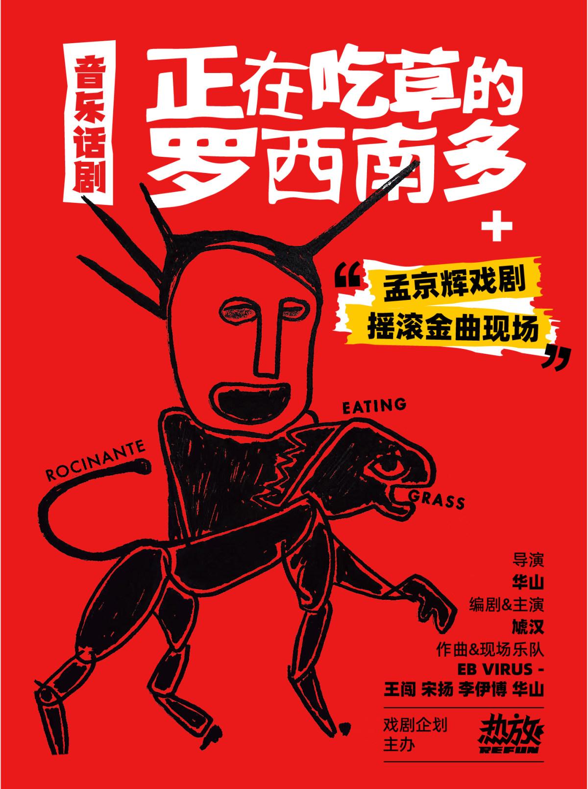 音乐话剧《正在吃草的罗西南多》成都站