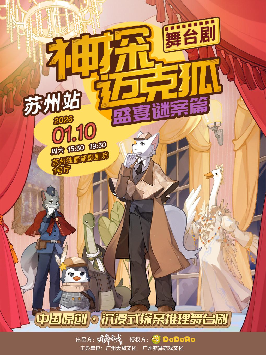 舞台剧《神探迈克狐-盛宴谜案》苏州站