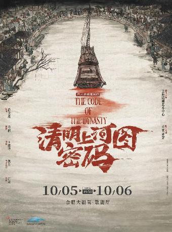 舞台剧《清明上河图密码》合肥站
