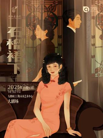 沪剧《石榴裙下》上海站