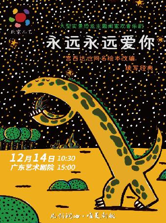儿童剧《永远永远爱你》广州站