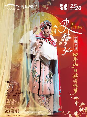 京剧专场《四平山》《游园惊梦》上海站