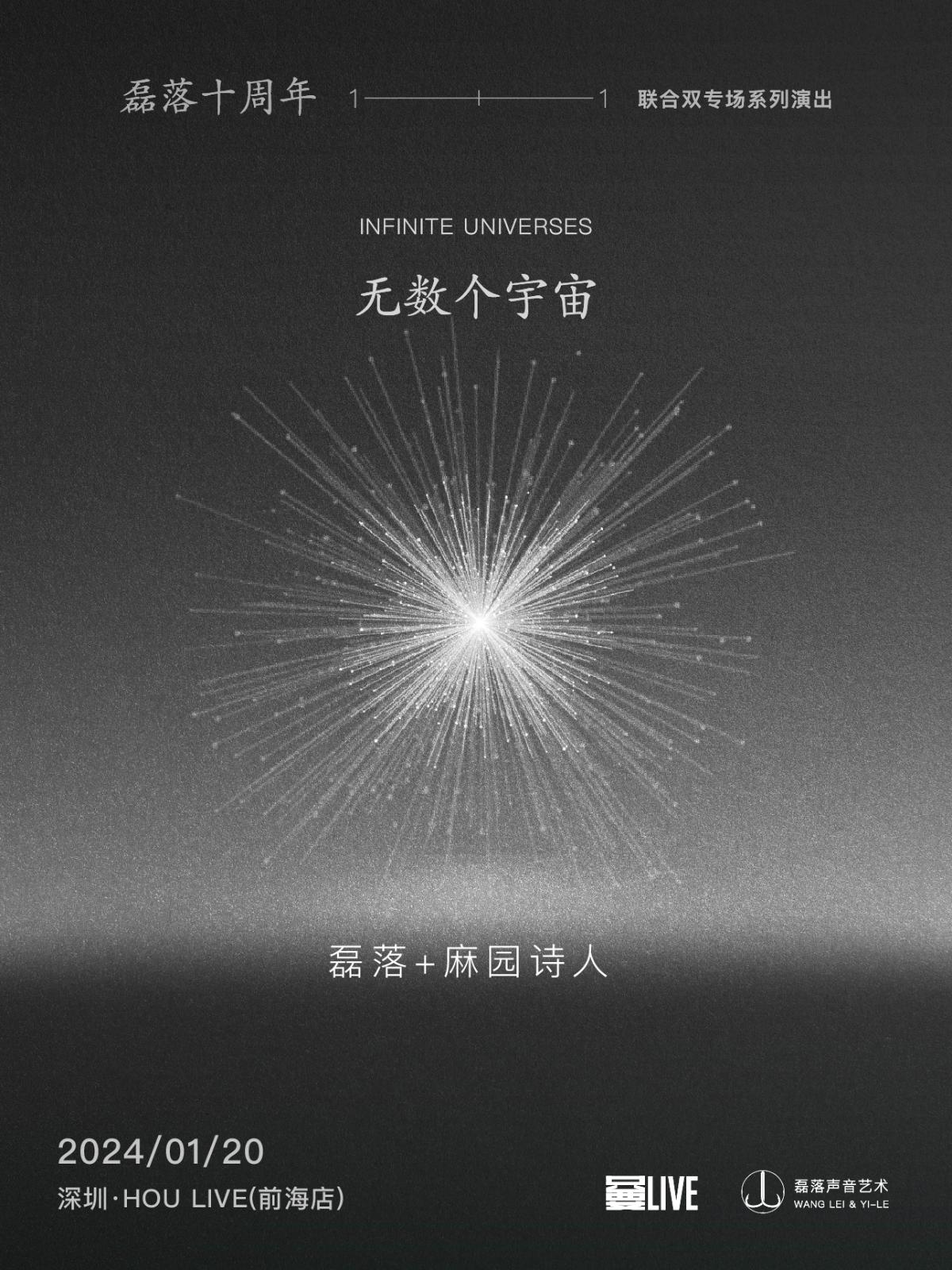 【深圳】磊落+麻园诗人丨「无数个宇宙」磊落十周年联合双专场 LVH