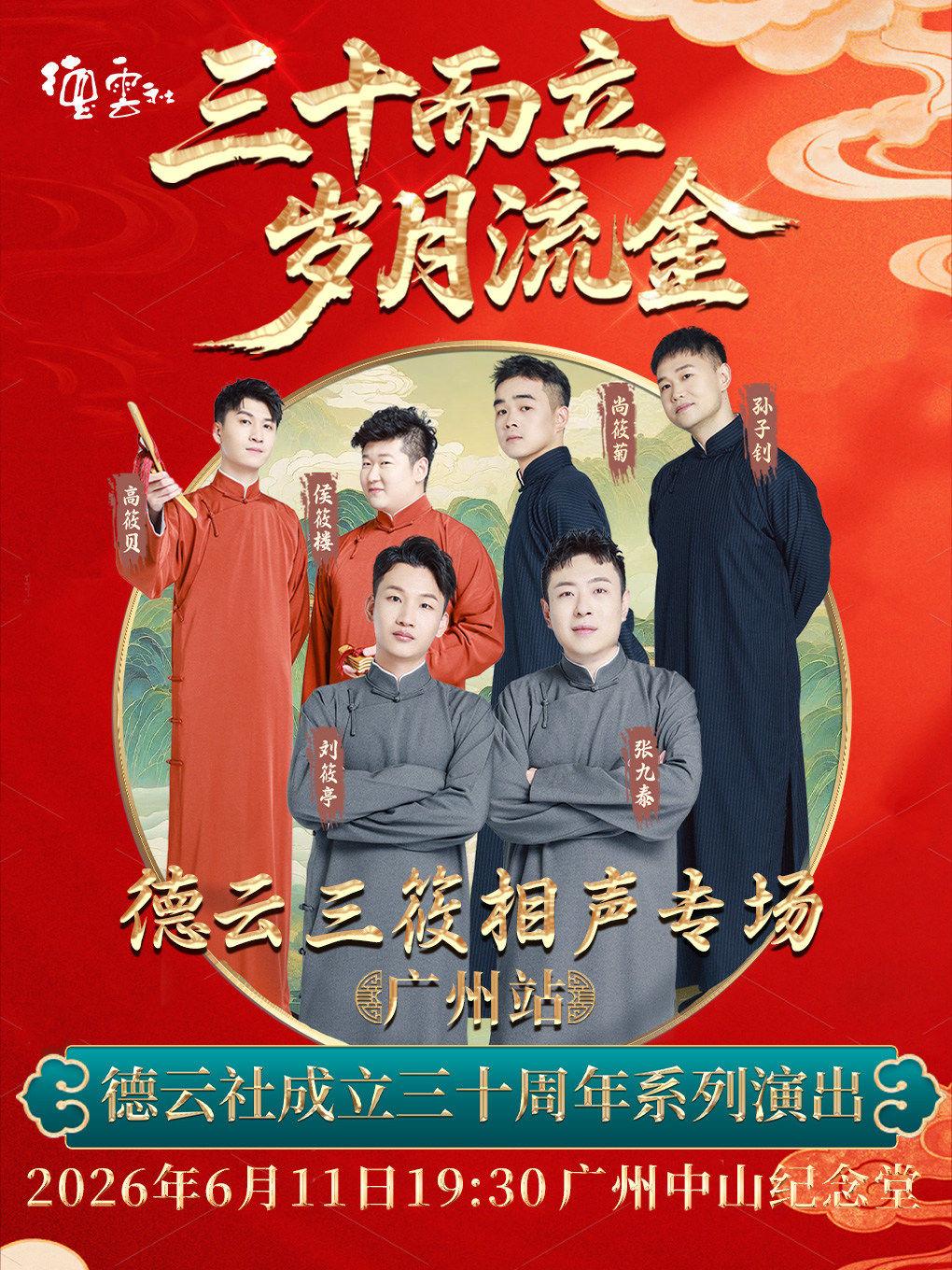 三筱相声专场演出&mdash;&mdash;广州站