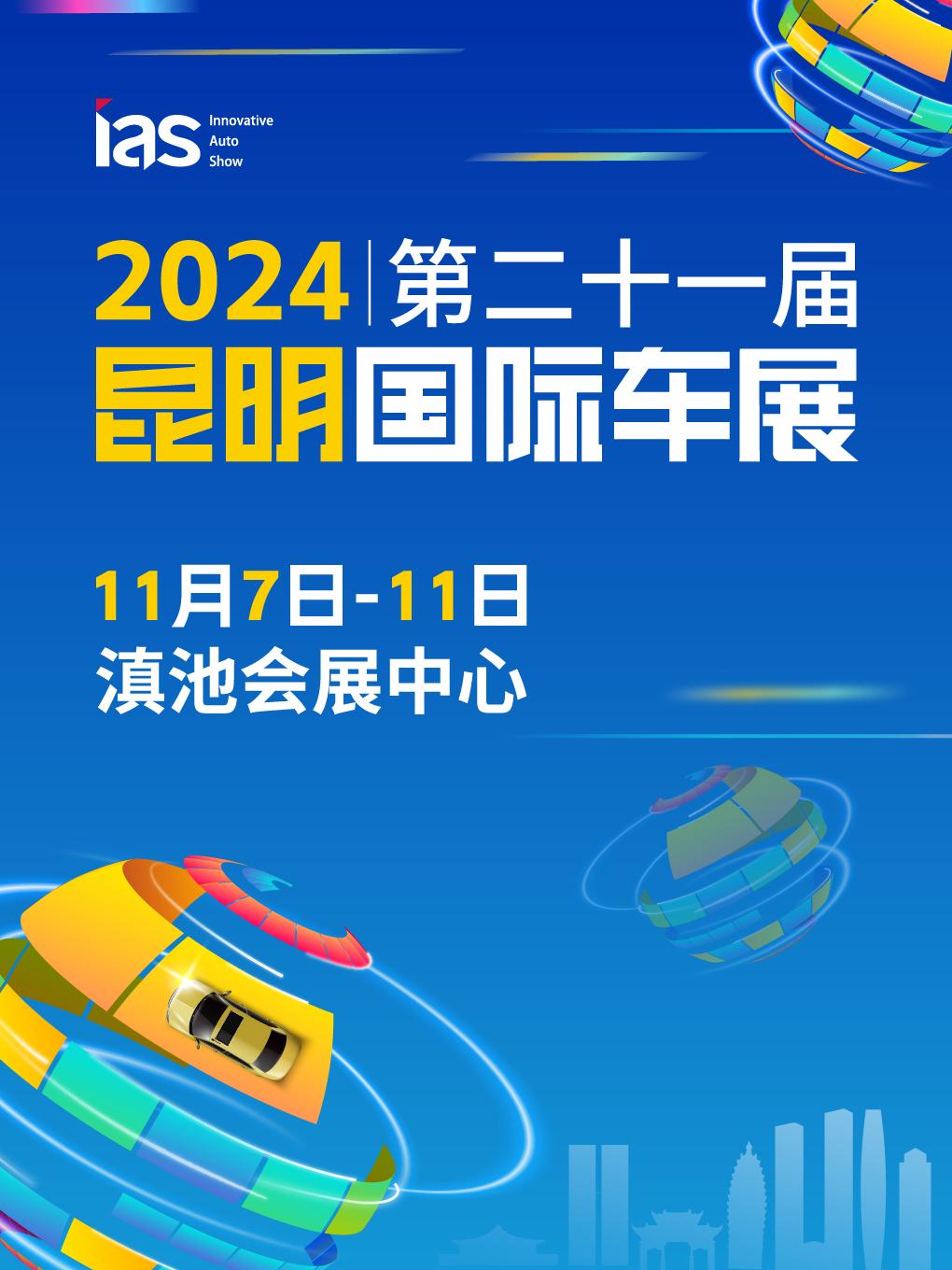 2024昆明国际车展