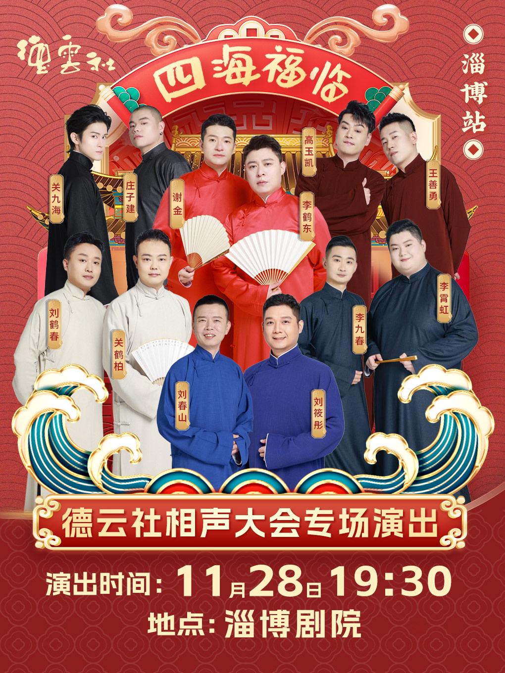 德云社相声大会专场演出淄博站