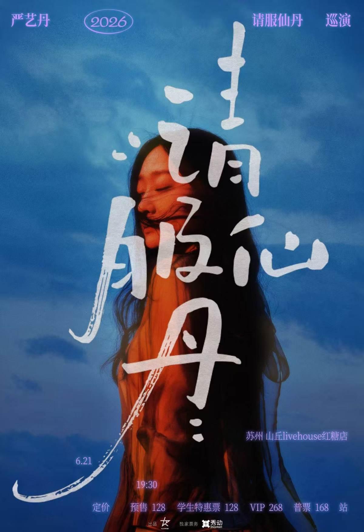 严艺丹2026请服仙丹巡演苏州站