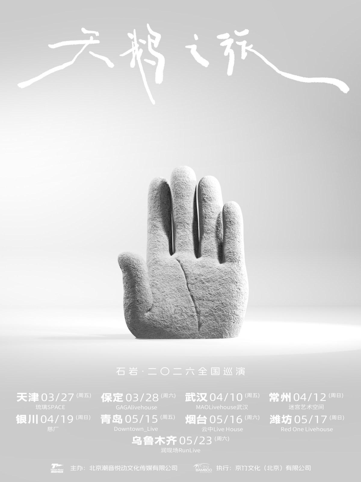 石岩巡演南宁站