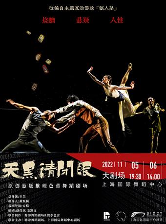 【上海】《天黑请闭眼》