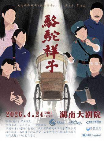 老舍经典话剧《骆驼祥子》长沙站