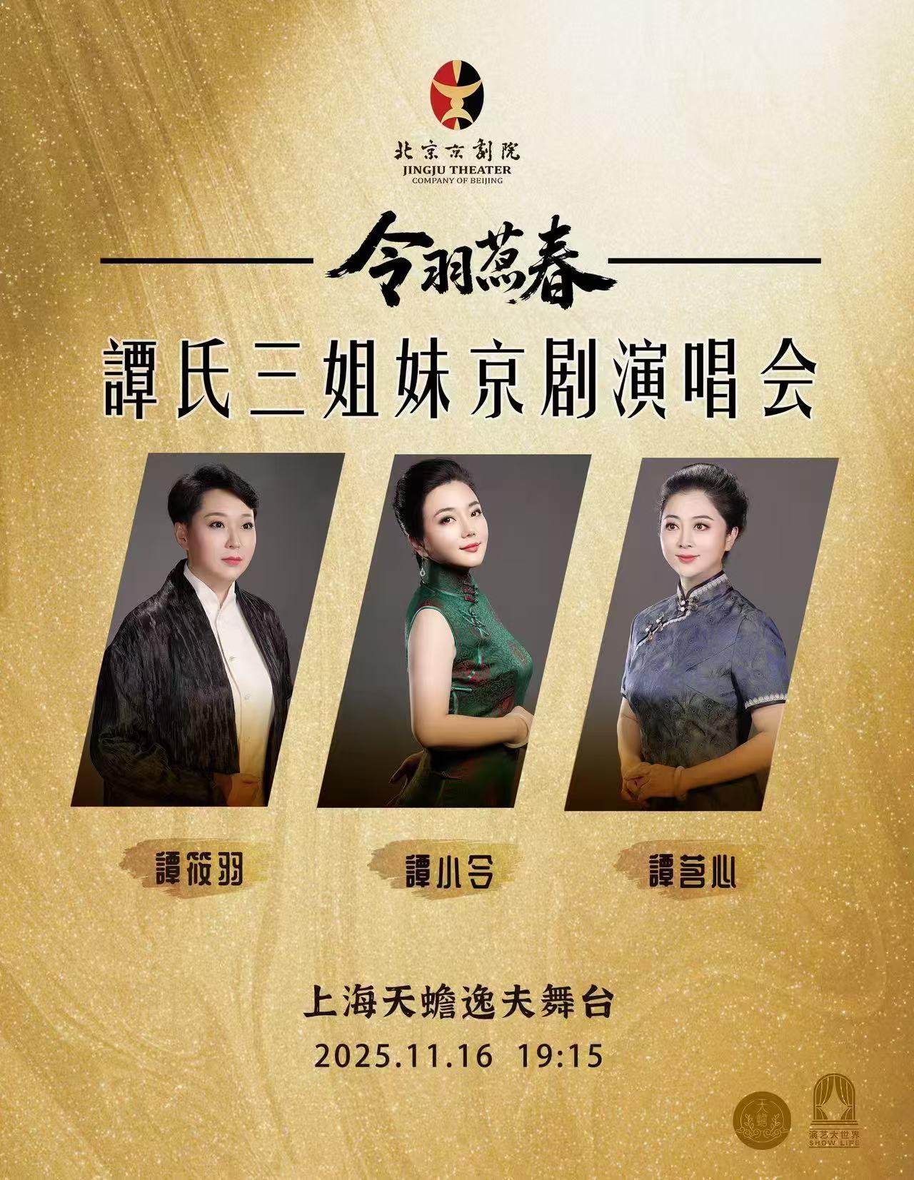谭氏三姐妹京剧名段演唱会上海站