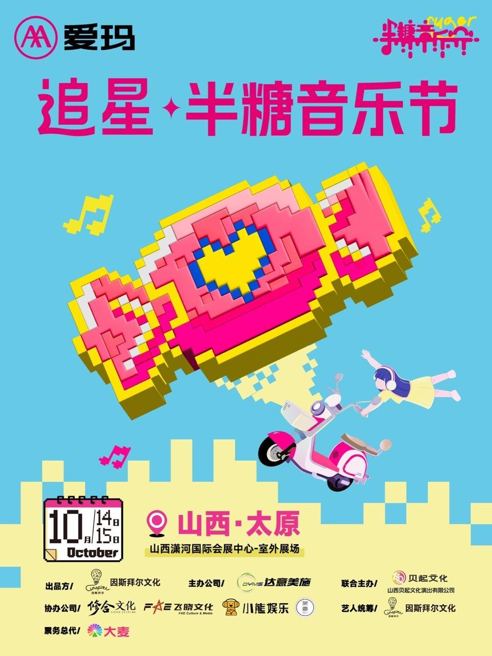 【太原】「凤凰传奇/老狼/张远/春日玫瑰」2023爱玛·追星半糖音乐节