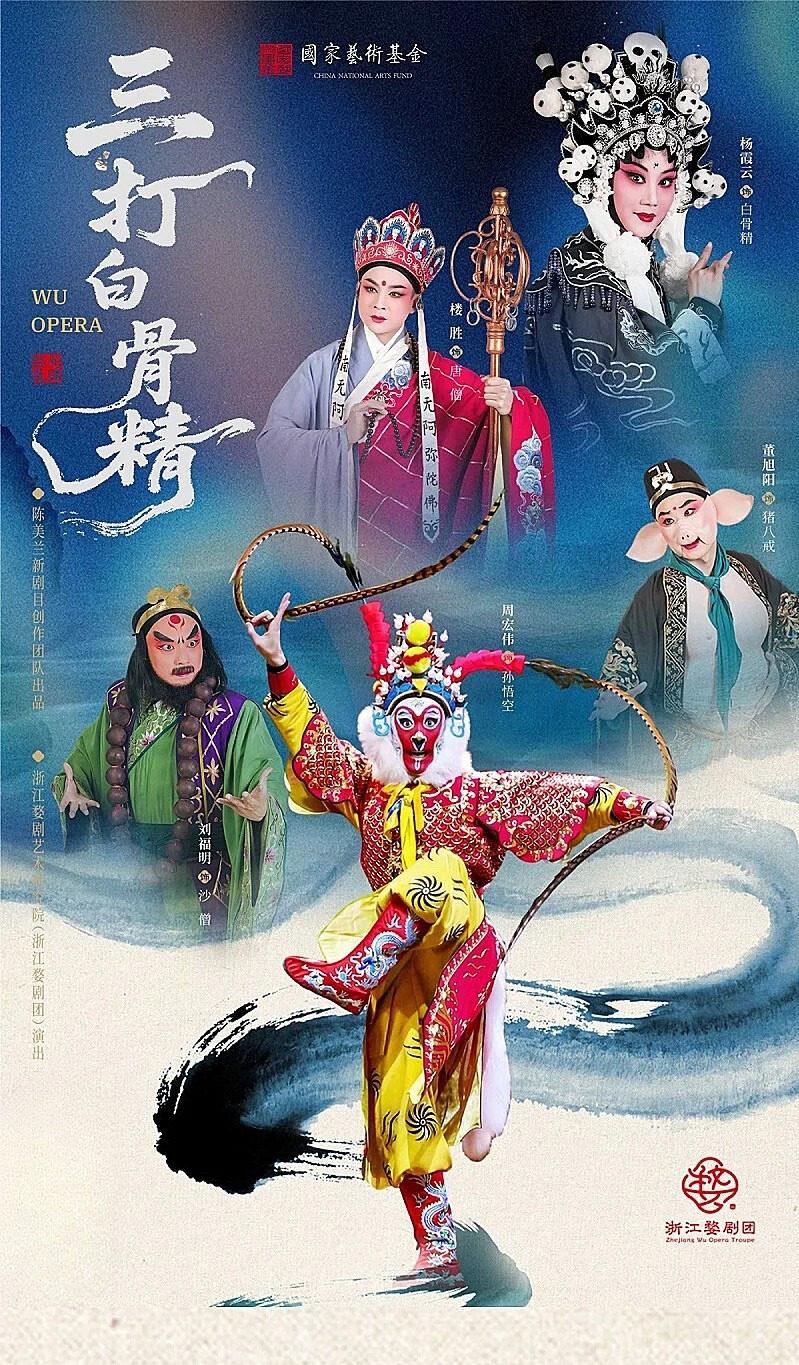 婺剧《三打白骨精》长沙站