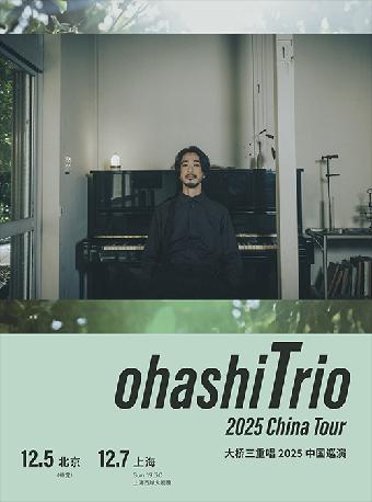 大桥三重唱演唱会上海站