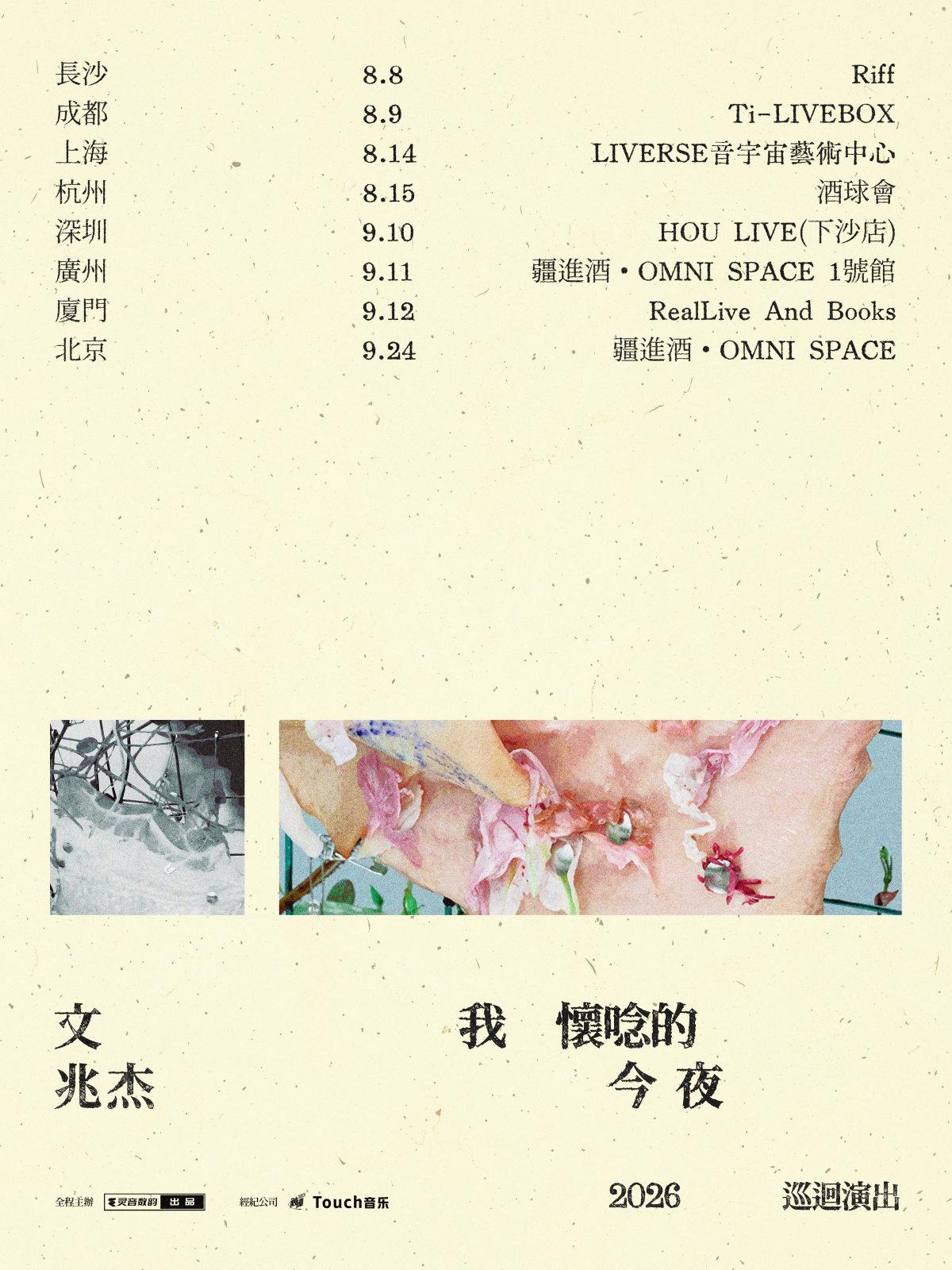 文兆杰2026「我怀念的今夜」巡演-杭州站