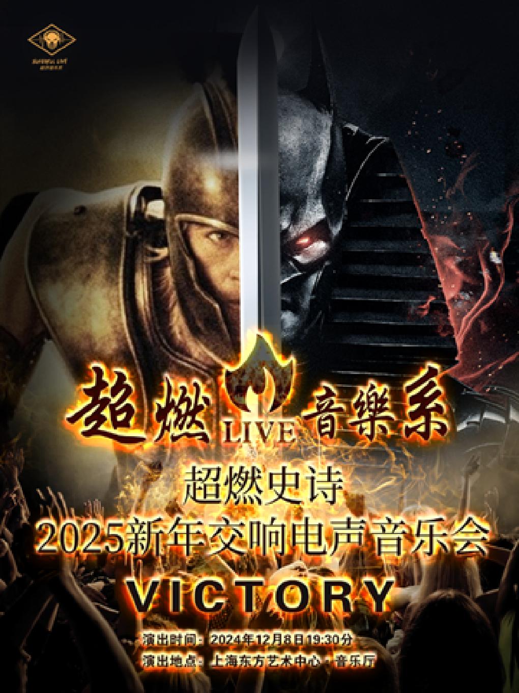 音乐会《victory》上海站