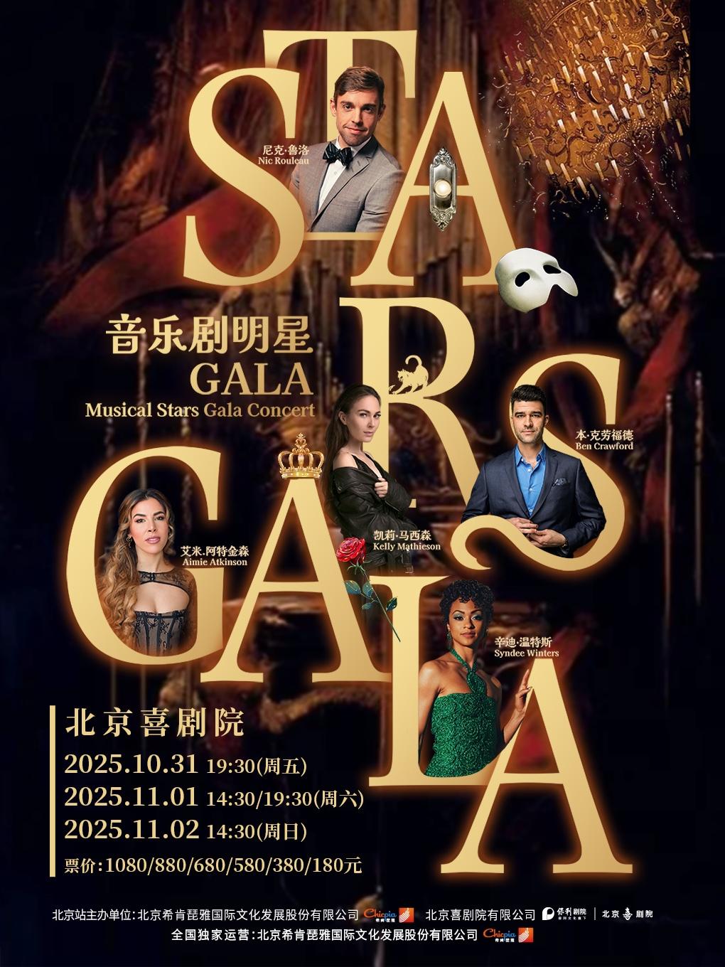 音乐剧GALA全明星演唱会北京站
