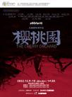 ·2022南京戏剧节·肢体剧场《樱桃园》