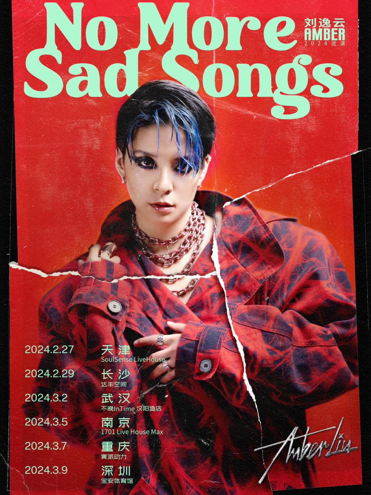 【长沙】刘逸云Amber Liu「No More Sad Songs」2024 内地巡演 强实名不可转让不可退