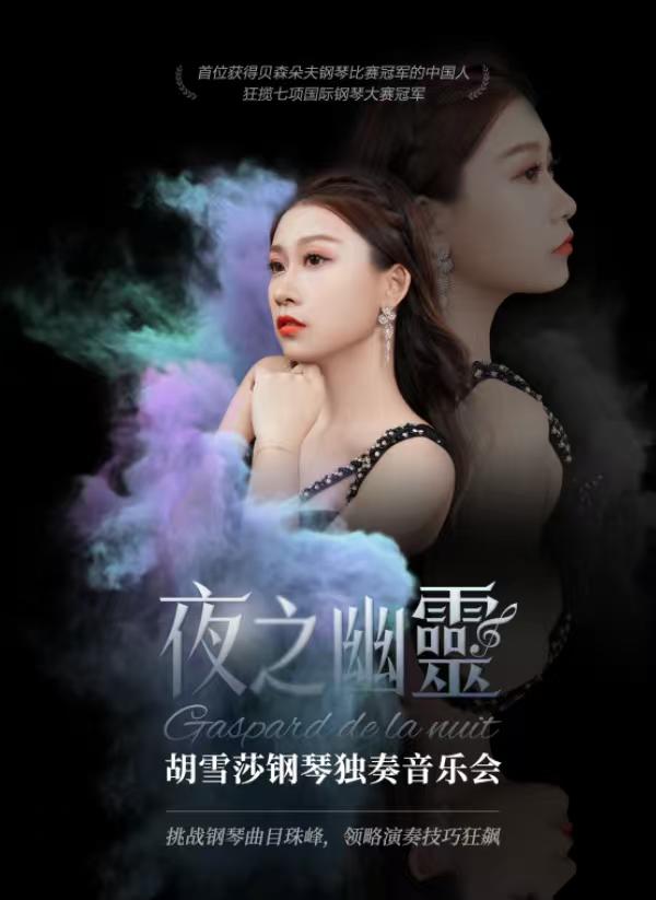 《夜之幽灵》胡雪莎钢琴音乐会呼和浩特站