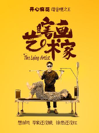 《瞎画艺术家》上海站