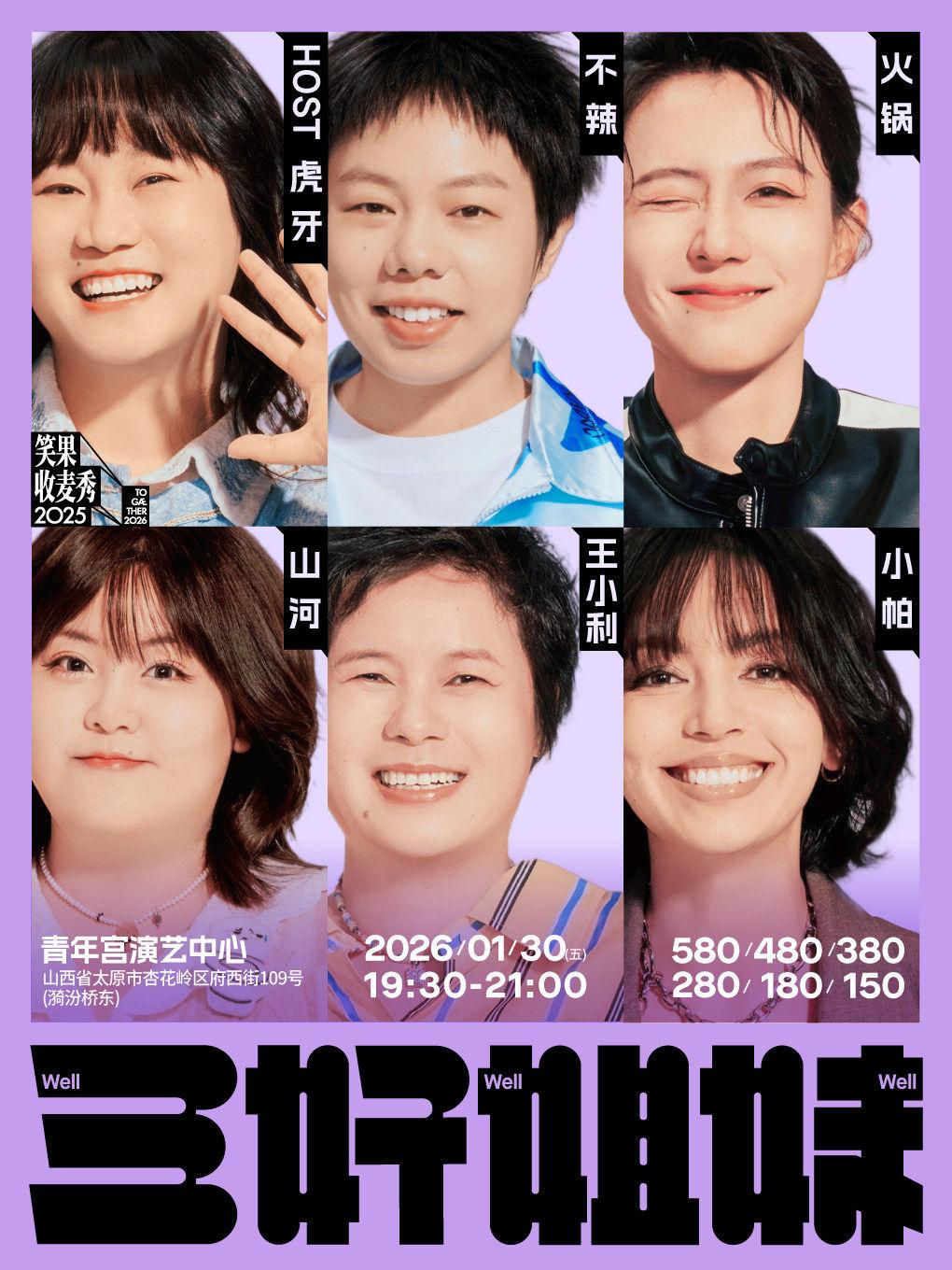 三好姐妹脱口秀&middot;太原站