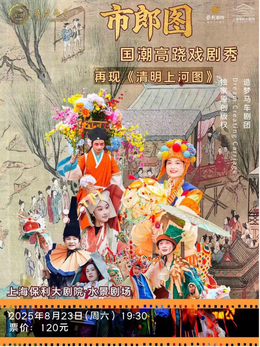 《市郎图》国潮高跷戏剧秀上海站