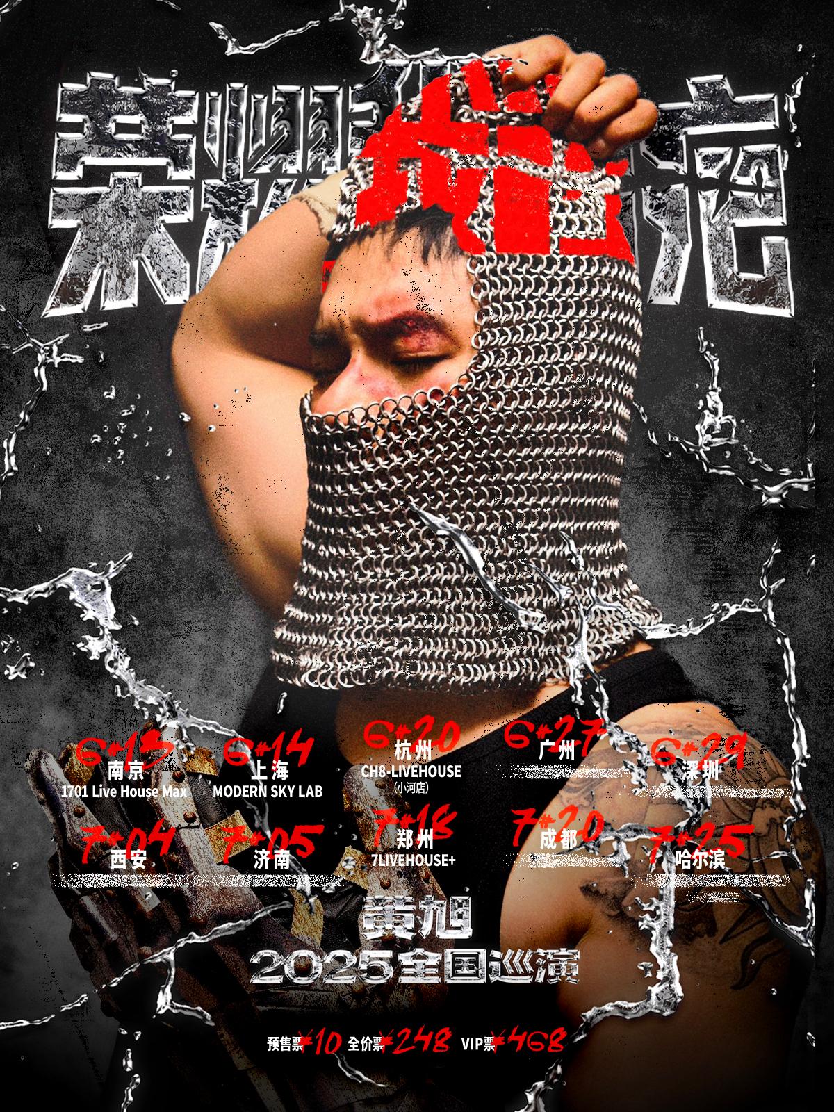 [强实名]黄旭巡演杭州站