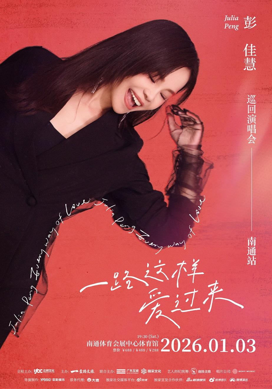彭佳慧演唱会南通站