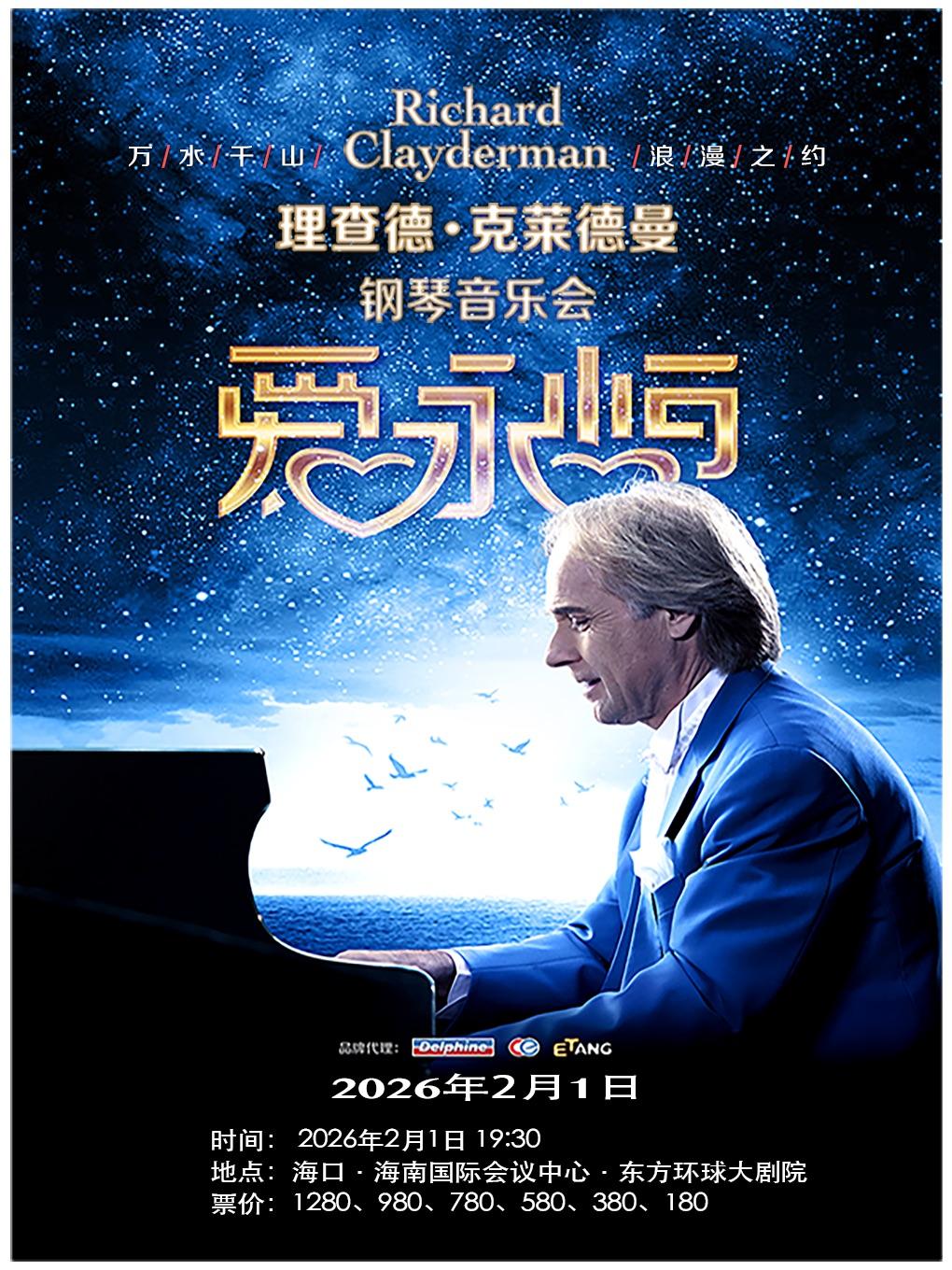 理查德·克莱德曼钢琴音乐会 海口站