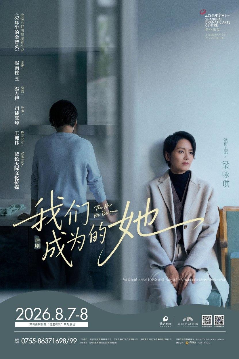 话剧《我们成为的她》深圳站