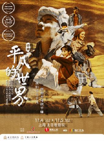 话剧《平凡的世界》上海站