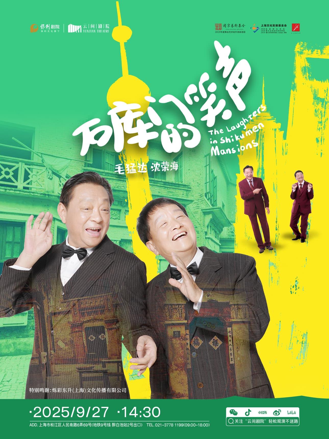 独脚戏《石库门的笑声》上海站