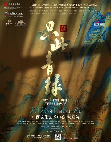 舞蹈诗剧《只此青绿》&mdash;&mdash;舞绘《千里江山图》