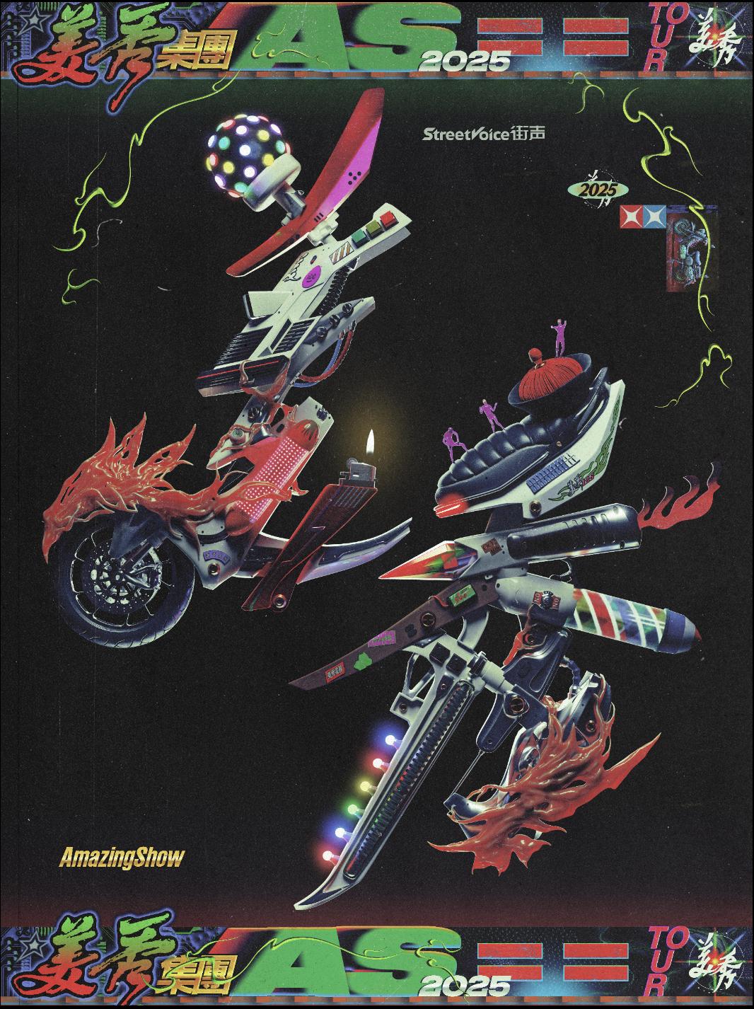 美秀集团TOUR郑州站