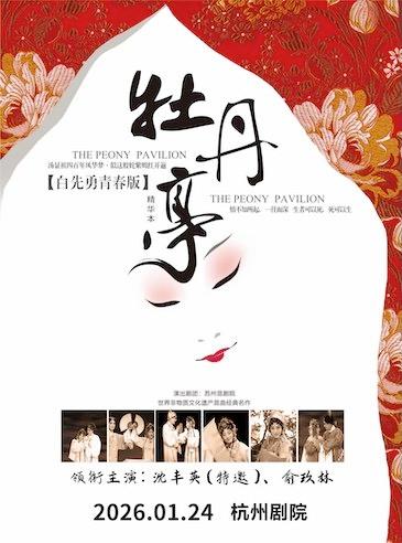青春版《牡丹亭》精华本杭州站