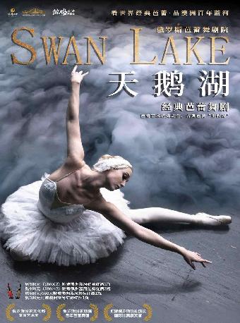 俄罗斯芭蕾舞剧院芭蕾舞剧《天鹅湖》