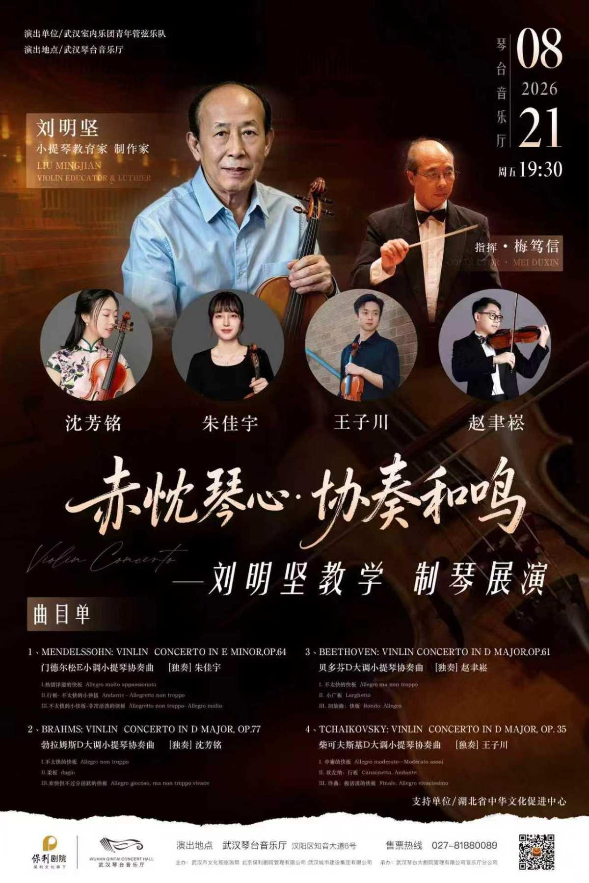 赤忱琴心&middot;协奏和鸣&mdash;小提琴协奏曲专场音乐会武汉站