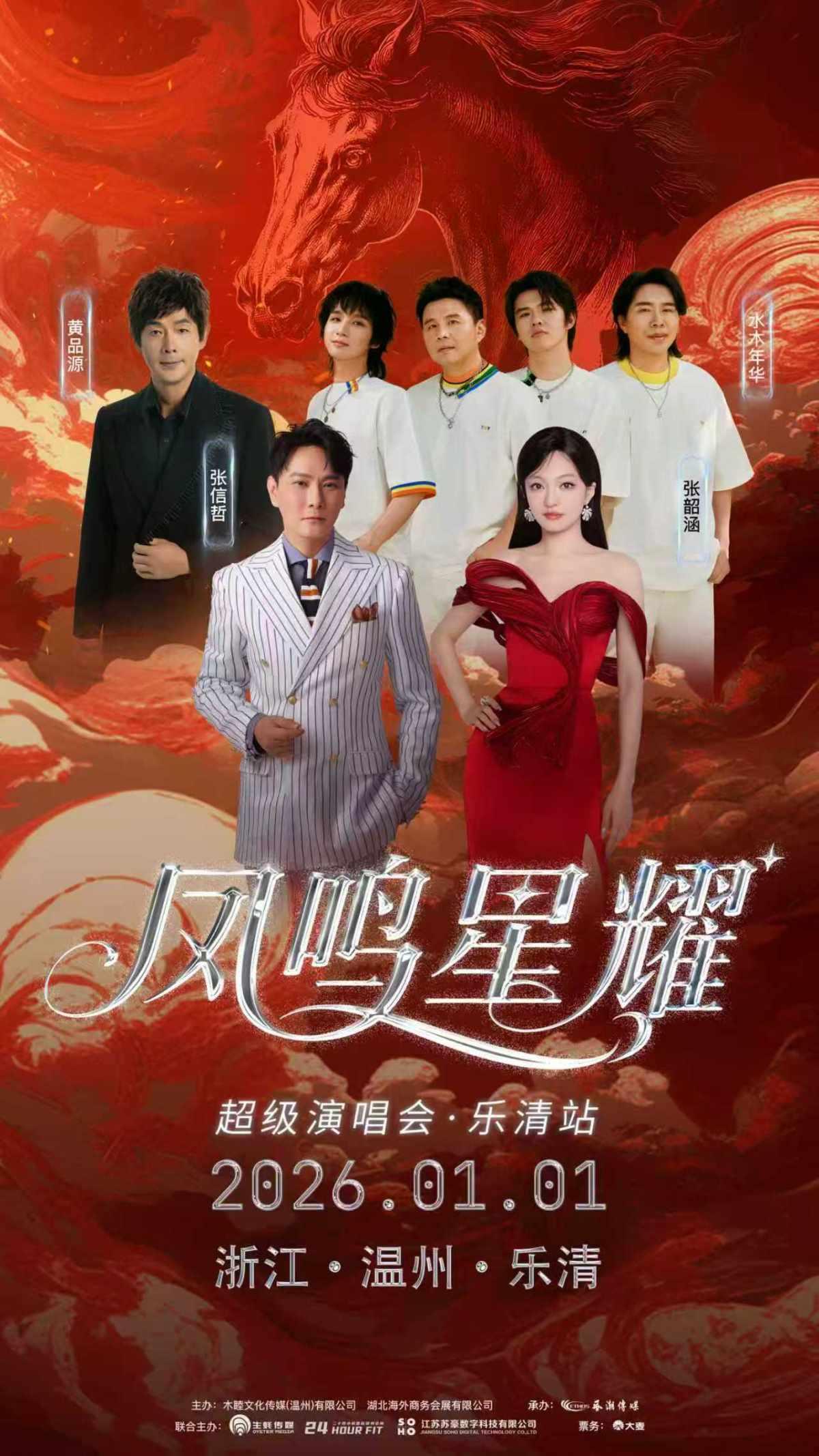 [超低价拼团]凤鸣星耀超级演唱会乐清站