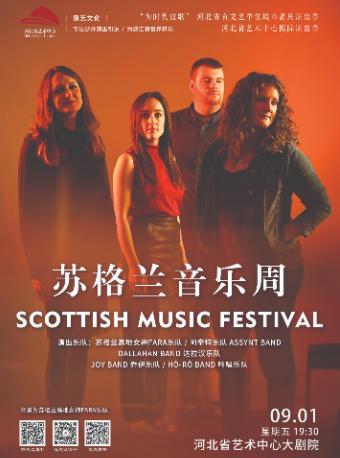 【石家庄站】苏格兰音乐周——开幕式