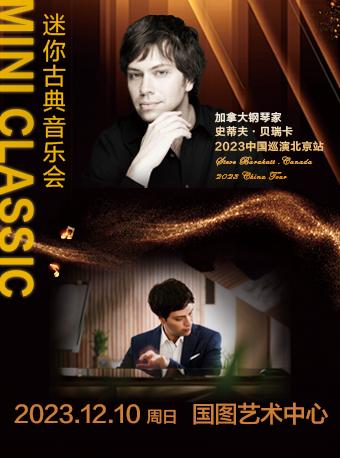 【北京】加拿大钢琴家史蒂夫&middot;贝瑞卡钢琴独奏音乐会