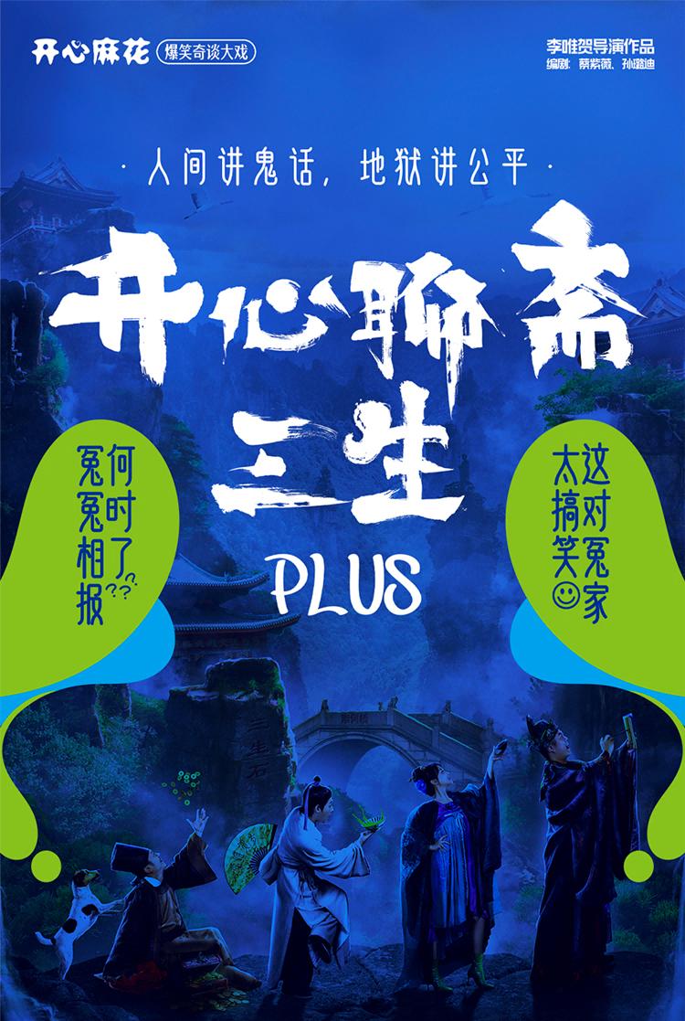 开心麻花《开心聊斋&middot;三生PLUS》徐州站