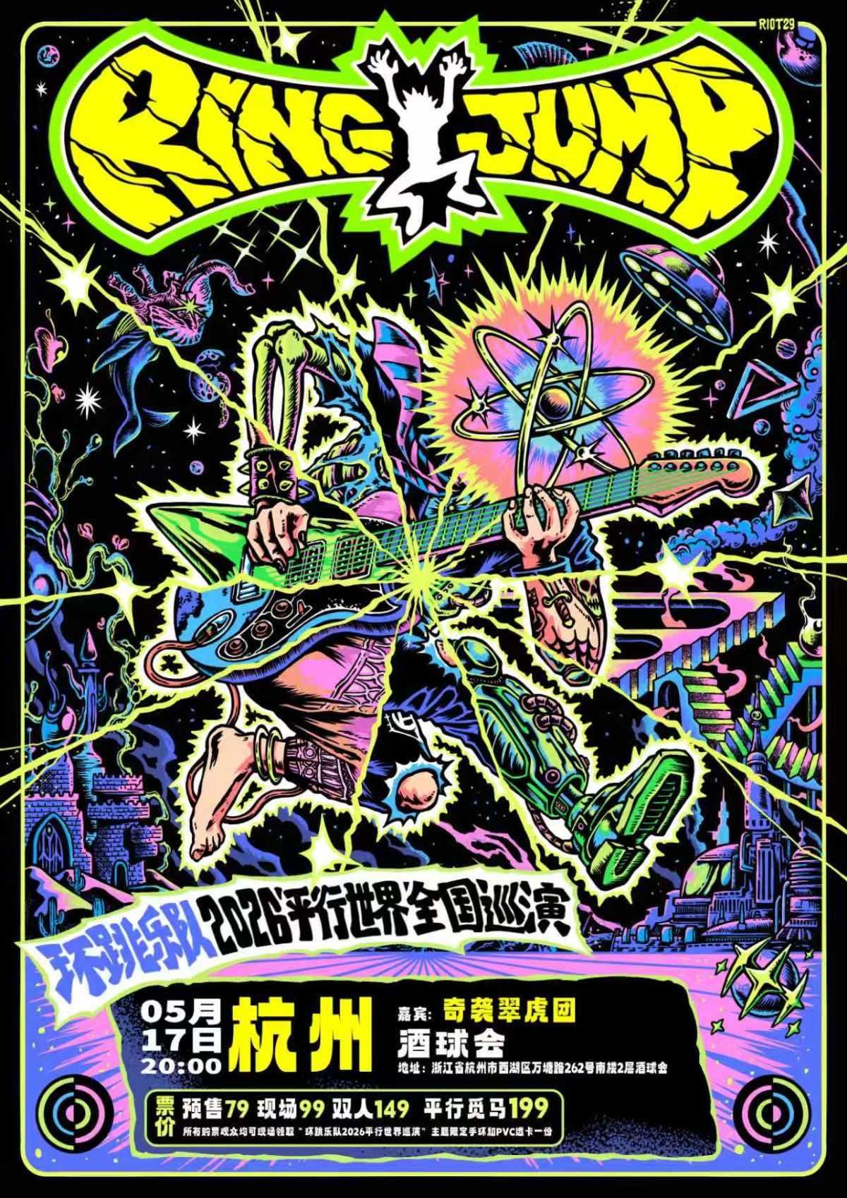 环跳乐队「平行世界」十城巡演 杭州站