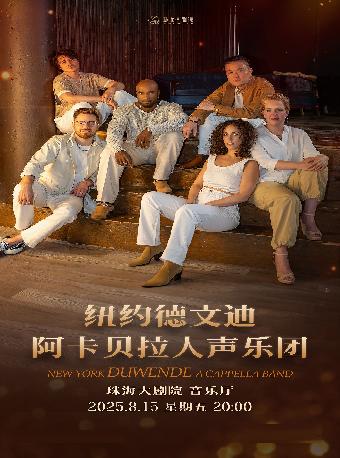 纽约德文迪阿卡贝拉人声乐团音乐会-珠海站